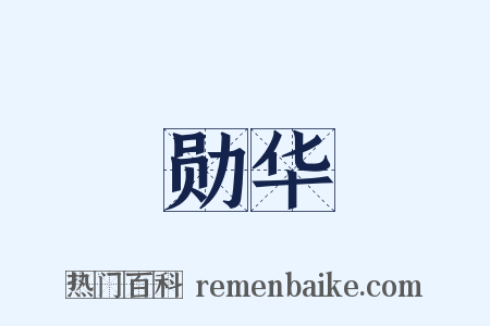 勋华是什么意思的图片